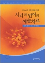시각과 언어의 예술치료
