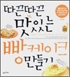 따끈따끈 맛있는 빵케이크 만들기