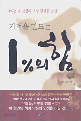 기적을 만드는 1%의 힘