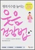 행복지수를 높이는 웃음 건강법