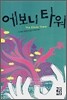 에보니 타워