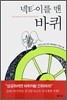 넥타이를 맨 바퀴