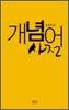 개념어 사전