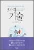 사람의 마음을 움직이게 하는 3가지 기술