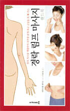 경락과 림프 마사지