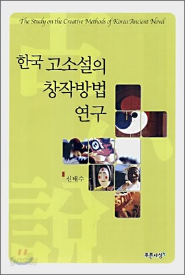 한국 고소설의 창작방법 연구