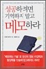 성공하려면 기억하지 말고 메모하라