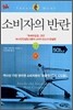 소비자의 반란
