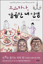 토스카나, 달콤한 내 인생