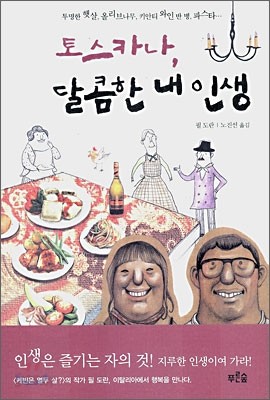 토스카나, 달콤한 내 인생