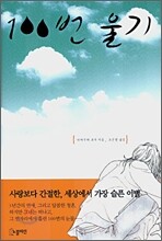 100번 울기