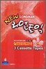 LONGMAN NEW 리얼 토익 실전모의고사 LC+RC 3 Cassette Tapes