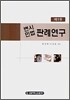변시민법 판례연구