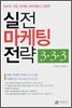 실전 마케팅 전략 3·3·3