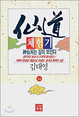 선도체험기 84
