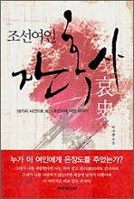 조선여인 잔혹사