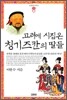 고려에 시집온 칭기즈칸의 딸들