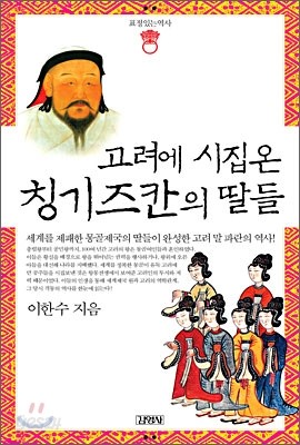 고려에 시집온 칭기즈칸의 딸들