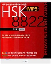 HSK MP3 8822 초중급편 갑·을·병