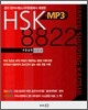 HSK MP3 8822 초중급편 갑·을·병