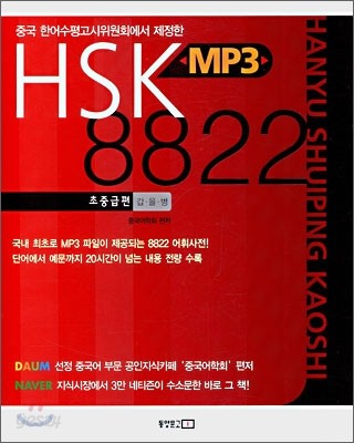 HSK MP3 8822 초중급편 갑&#183;을&#183;병