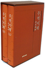 주역이해 (상.하)