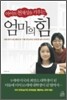 아이의 천재성을 키우는 엄마의 힘