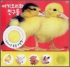 아기오리와 친구들