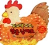 꼬꼬댁 꼬꼬, 알을 낳아요