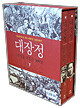 대장정 세트