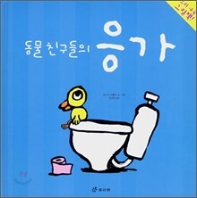 동물 친구들의 응가