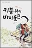 지붕 위의 바이올린