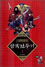 삼국전투기 1