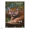 야생동물의 세계 10