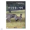 야생동물의 세계 5