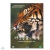 야생동물의 세계 4