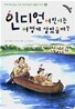 인디언 어린이는 어떻게 살았을까?