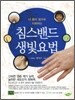 침스밴드 생빛요법