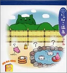 にゃんにゃんにゃんこ にゃんこ溫泉シ-ル
