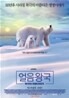 얼음왕국 : 북극의 여름이야기 (2DIsc)