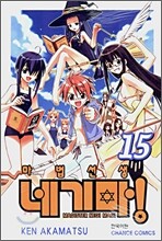 마법선생 네기마! 15