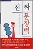 진짜 문장력