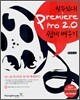 할수있다! Premiere pro 2.0 쉽게 배우기