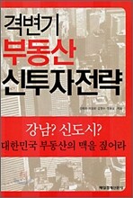 격변기 부동산 신투자전략