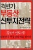격변기 부동산 신투자전략