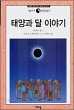 태양과 달 이야기