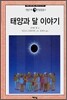 태양과 달 이야기