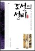조선의 선비