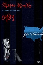 찰리와 함께한 여행