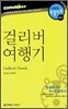 걸리버 여행기